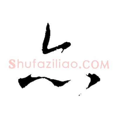 亦