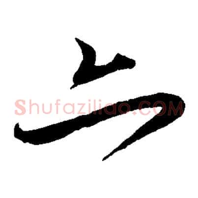 亦