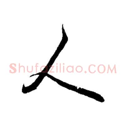 人
