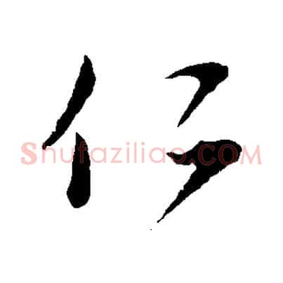 仁