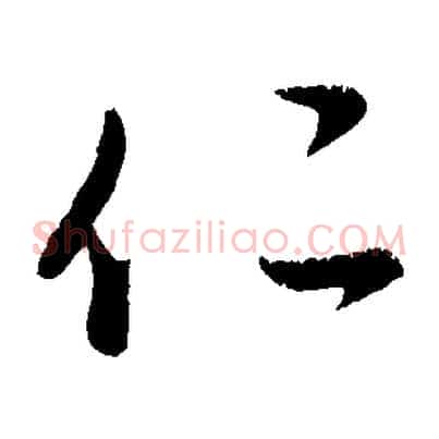仁