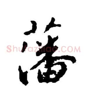 藩