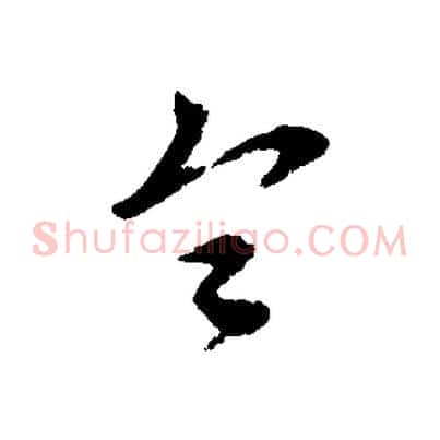 令