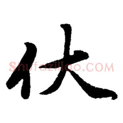 伏