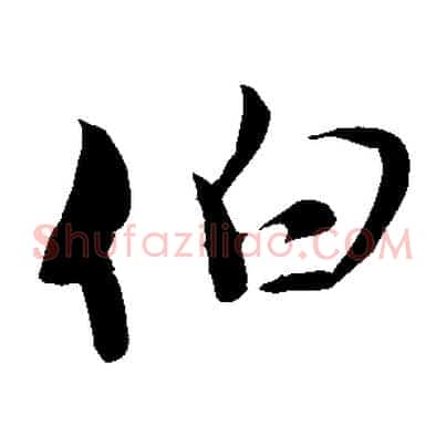 伯