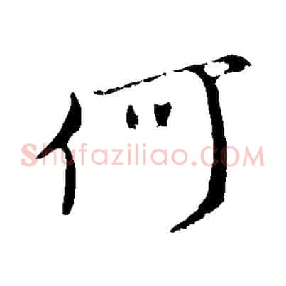 何