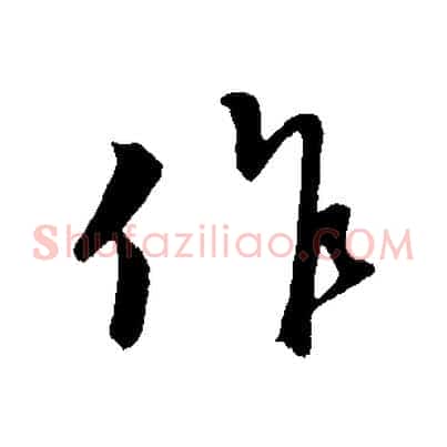 作