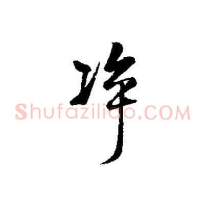 凈