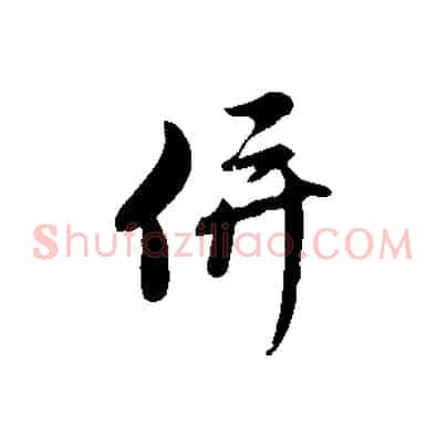 併