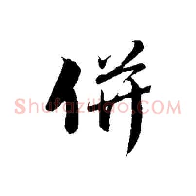 併