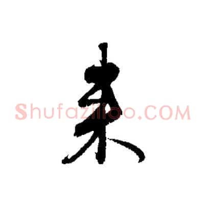 來
