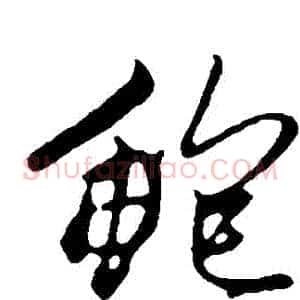 鮑