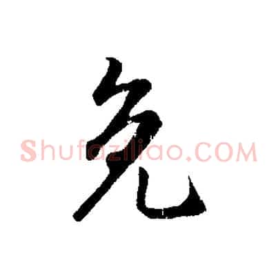 免