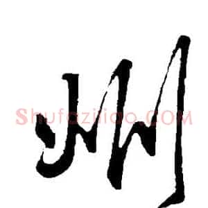州
