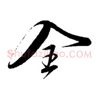 全