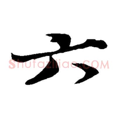 六