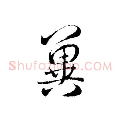 冀