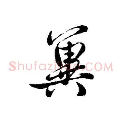 冀