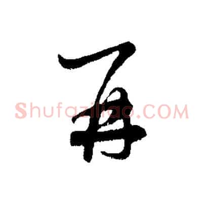 再