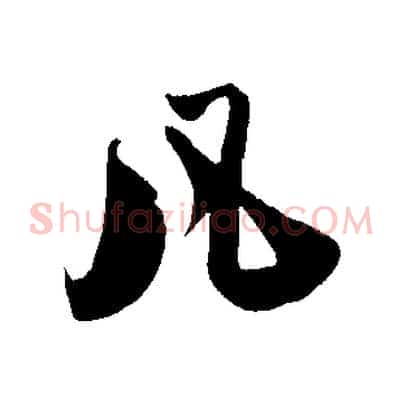 凡