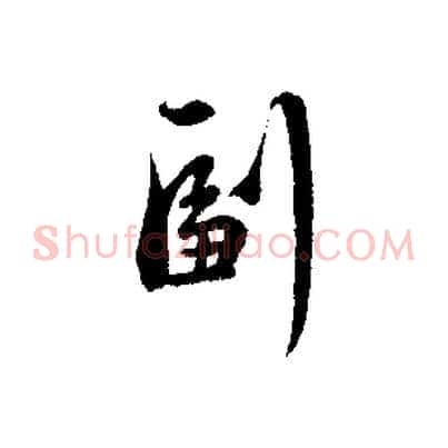副