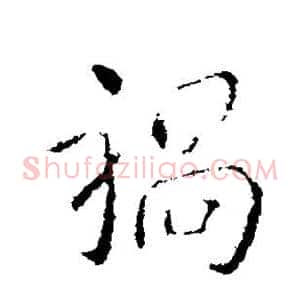 祸