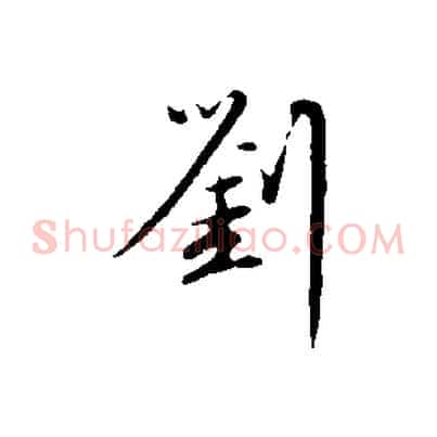 劉