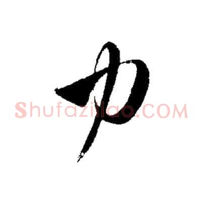 力
