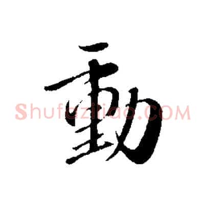 動