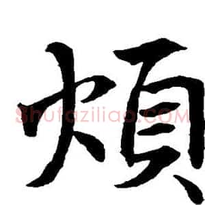 烦