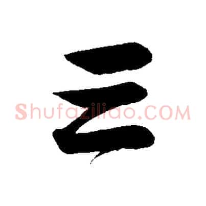 三