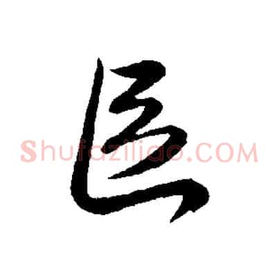 區
