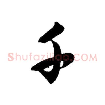 千