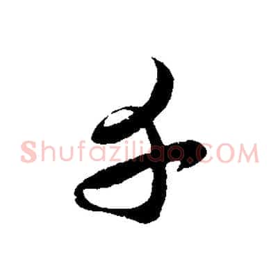 千