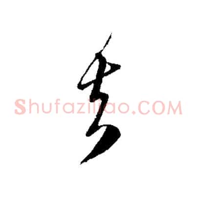 去