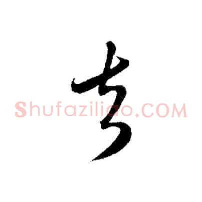 去