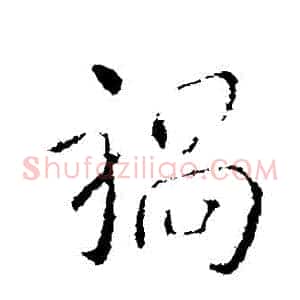 禍