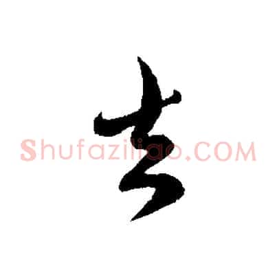 去