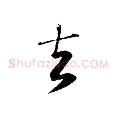 去
