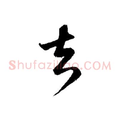 去