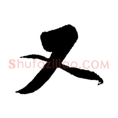 又