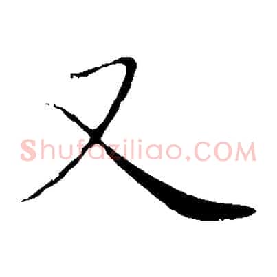 又