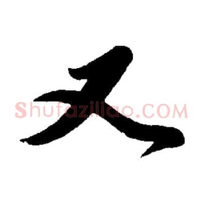 又
