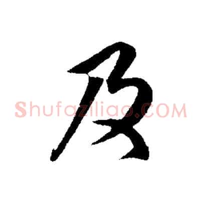 及