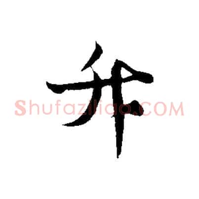升