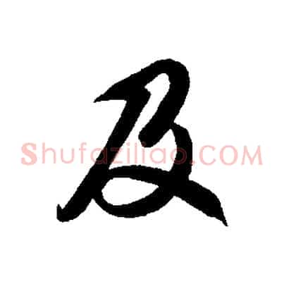 及