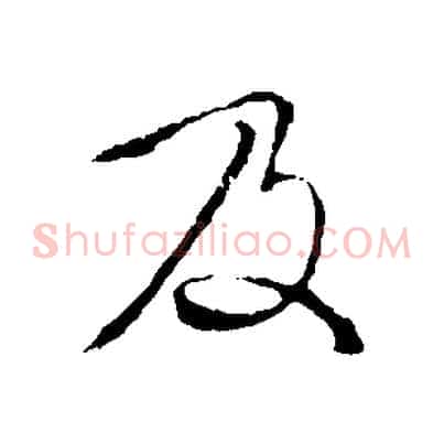 及