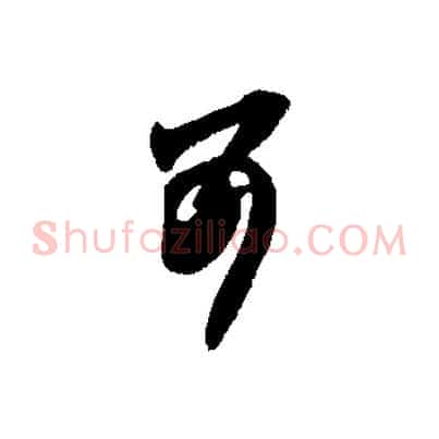 可