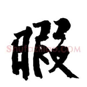 暇