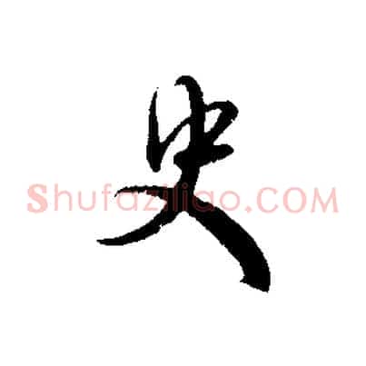 史
